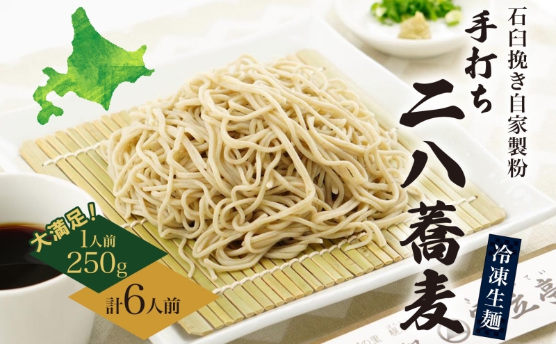 北海道 二八そば 凍結 生 大満足 250g×6人前 蕎麦 ソバ 生麺 麺 冷凍 のど越し 手打ち コシ 職人 本格 自家製 石臼挽き 専門店 ギフト 食塩不使用 無塩 年越し 引っ越し お取り寄せ ご褒美 国産 100％ そば処霧立亭 送料無料