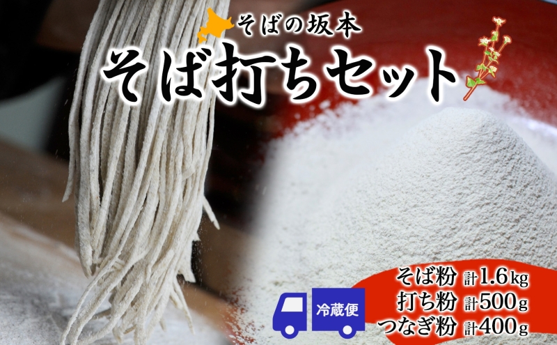 そばの坂本 そば打ちセット そば粉 打ち粉 つなぎ 蕎麦 そば工房坂本 蕎麦粉 そば作り 蕎麦作り お家で ご自宅で 体験 キット そば打ちキット 本格的 手作り 出来立て 打ち立て 作りたて 手打ちそば お取り寄せ ご当地 北海道 幌加内町