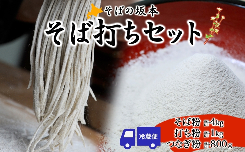 そばの坂本 そば打ちセット そば粉 打ち粉 つなぎ 蕎麦 そば工房坂本 蕎麦粉 そば作り 蕎麦作り お家で ご自宅で 体験 キット そば打ちキット 本格的 手作り 出来立て 打ち立て 作りたて 手打ちそば お取り寄せ ご当地 北海道 幌加内町
