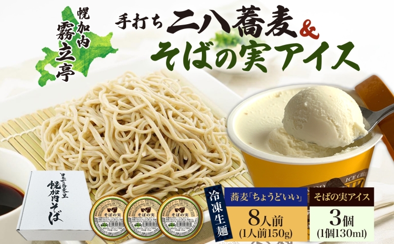 北海道 二八そば 凍結 生 ちょうどいい 150g×8人前 そばの実アイス 130ml×3個 蕎麦 ソバ 生麺 麺 冷凍 のど越し 手打ち アイス スイーツ デザート 詰め合わせ セット 石臼挽き 自家製粉 そば処霧立亭 送料無料