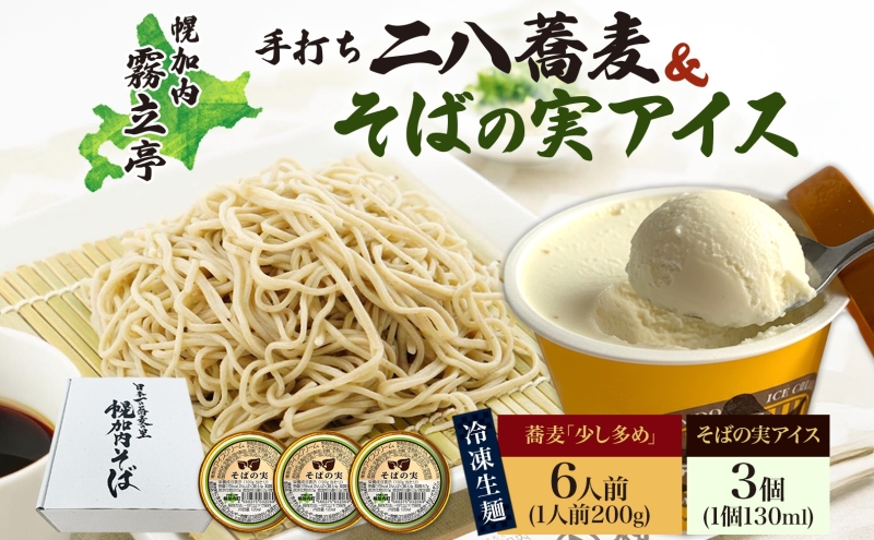 北海道 二八そば 凍結 生 少し多め 200g×6人前 そばの実アイス 130ml×3個蕎麦 ソバ 生麺 麺 冷凍 のど越し 手打ち アイス スイーツ デザート 詰め合わせ セット 石臼挽き 自家製粉 そば処霧立亭 送料無料