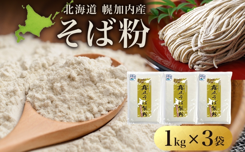 北海道 石臼挽き そば粉 1kg×3袋 計3kg 蕎麦 ソバ そば そば打ち 蕎麦打ち 手打ち 手作り 粉 ソバ粉 国産 北海道産 健康 料理 ガレット お取り寄せ 霧立そば製粉 送料無料