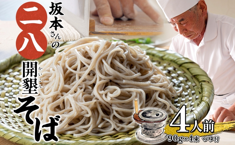 北海道産 坂本さんの 開墾 二八 そば 乾麺 つゆ付き 90g×4束 蕎麦 引っ越し 年越し 八割蕎麦 麺 ソバ コシ のど越し 北海道 ギフト お取り寄せ グルメ 贈り物 二八そば 匠 職人 石臼挽き 国産 産地直送 保存 備蓄 そばの坂本 送料無料