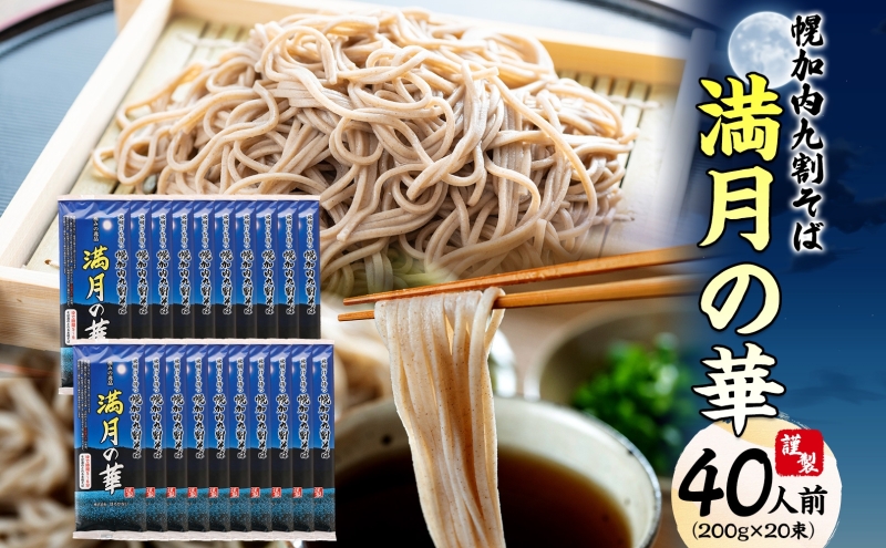 北海道 幌加内そば 満月の華 九割そば 200g×20束 蕎麦 お蕎麦 おそば 幌加内蕎麦 和食 麺 9割蕎麦 九割蕎麦 乾麺 昆布 昆布つゆ 簡単調理 名産品 特産品 ざるそば かけそば 備蓄 お取り寄せグルメ 送料無料 北海道 幌加内町