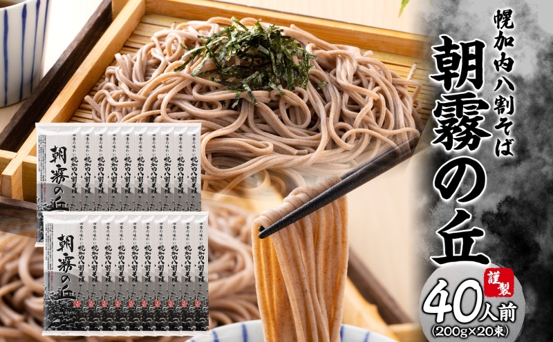 北海道幌加内そば 朝霧の丘 200g×20束 八割そば 蕎麦 お蕎麦 おそば 幌加内蕎麦 和食 麺 8割蕎麦 九割蕎麦 乾麺 昆布 昆布つゆ 簡単調理 名産品 特産品 ざるそば かけそば 備蓄 お取り寄せグルメ 送料無料 北海道 幌加内町