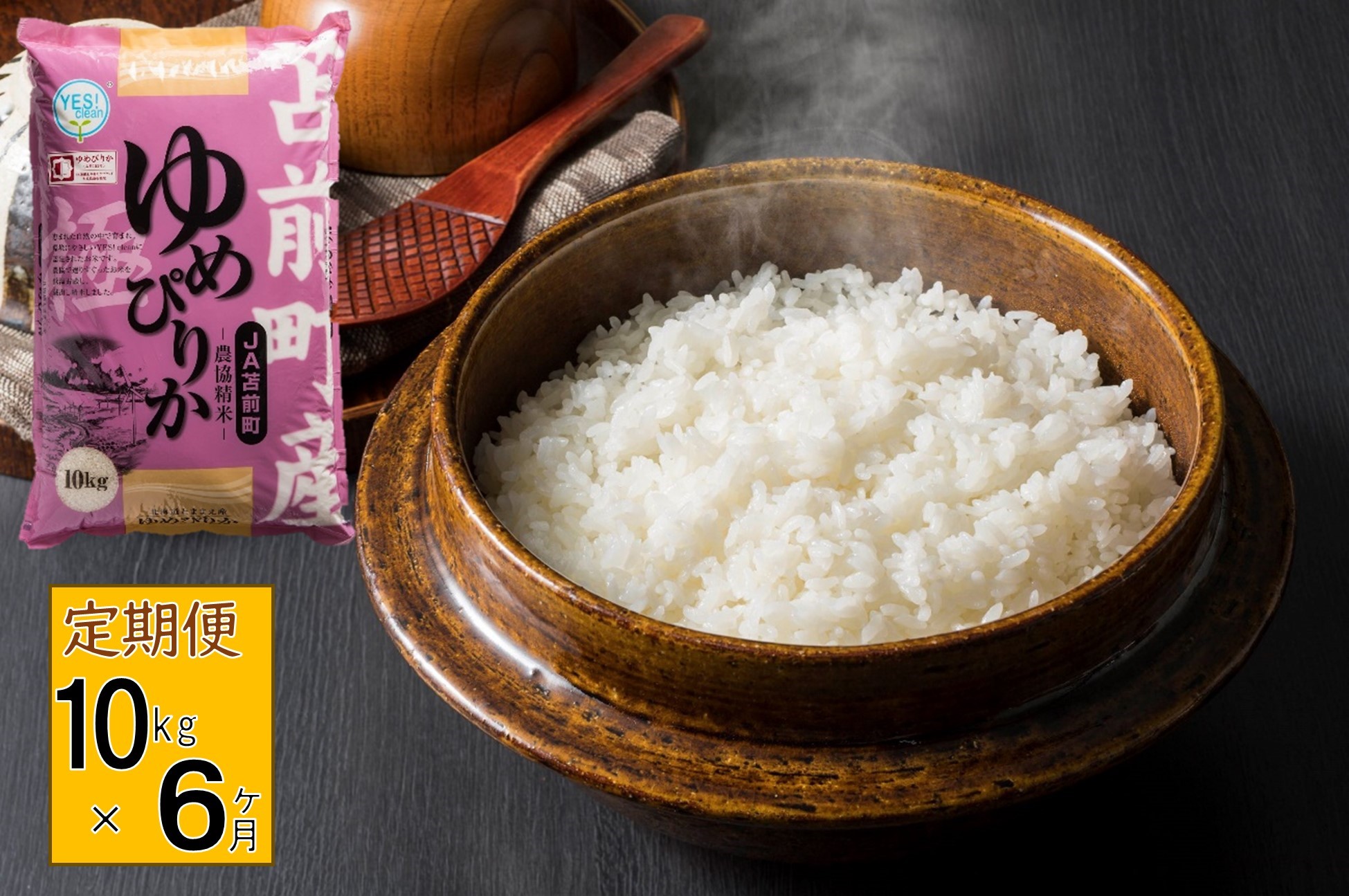 【定期便】【令和7年産】北海道とままえ産ゆめぴりか　10kg×6ヵ月