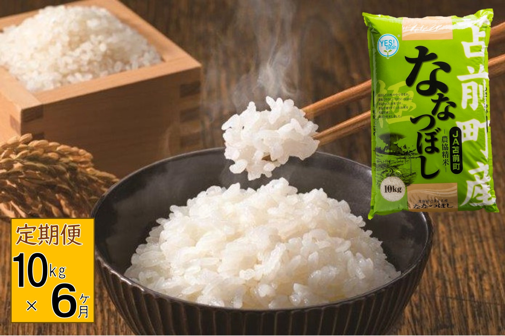 【定期便】【令和7年産】北海道とままえ産ななつぼし　10kg×6ヵ月