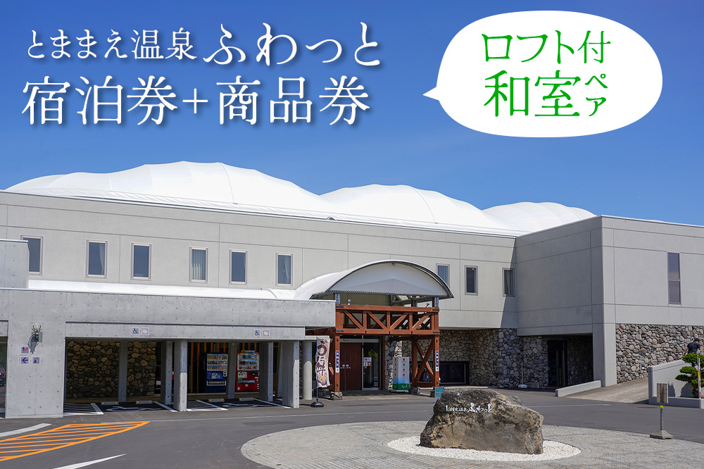 「とままえ温泉ふわっと」　ロフト付き和室ペア宿泊券＋ふるさと納税特典（ふわっと商品券）2,000円付