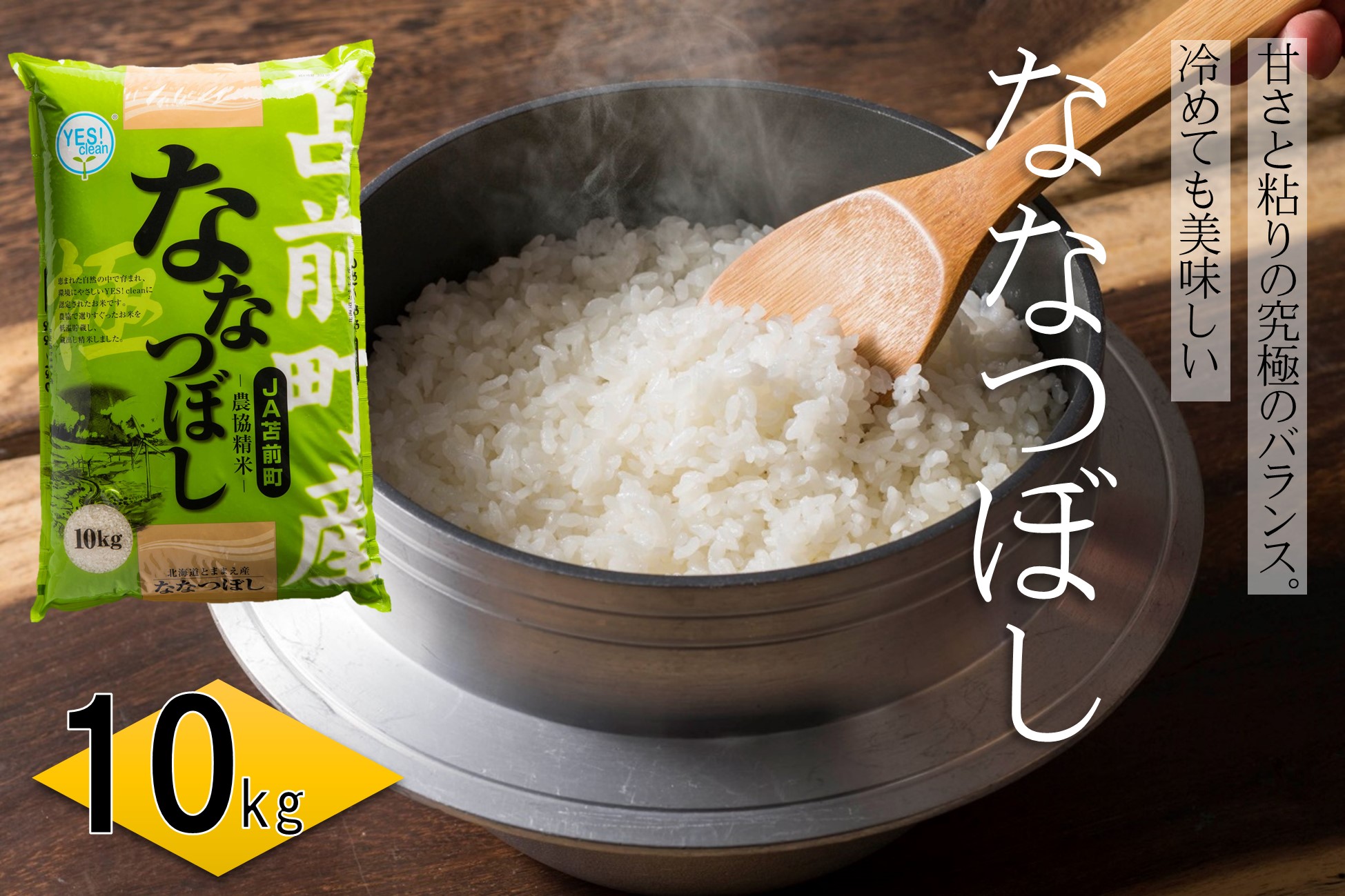 【令和6年産・新米先行受付】北海道とままえ産ななつぼし 10kg