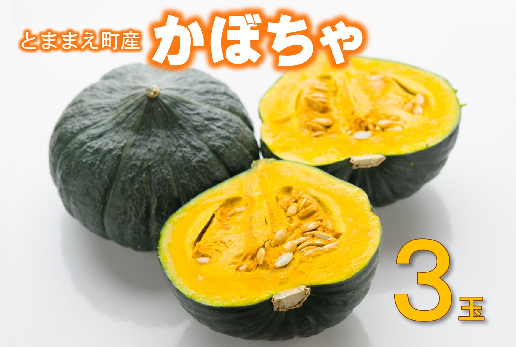 【令和6年産先行受付】北海道とままえ産かぼちゃ　3玉