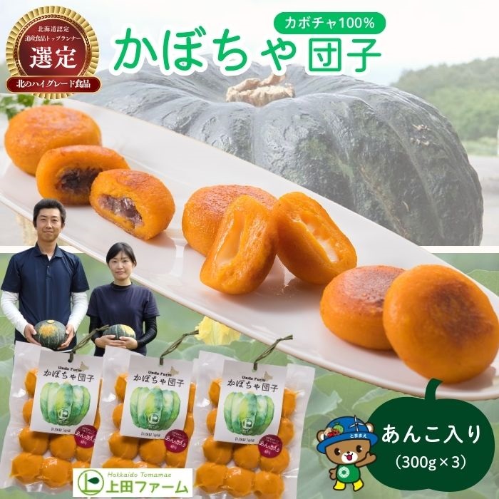 【NHKあさイチで紹介されました！】上田ファームのかぼちゃ団子（あんこ）300g×3 北海道産かぼちゃ使用 カボチャ だんご 国産 手作り おかず おやつ スイーツ 軽食 冷凍 南瓜 郷土料理 北海道 苫前町 とままえ ued04