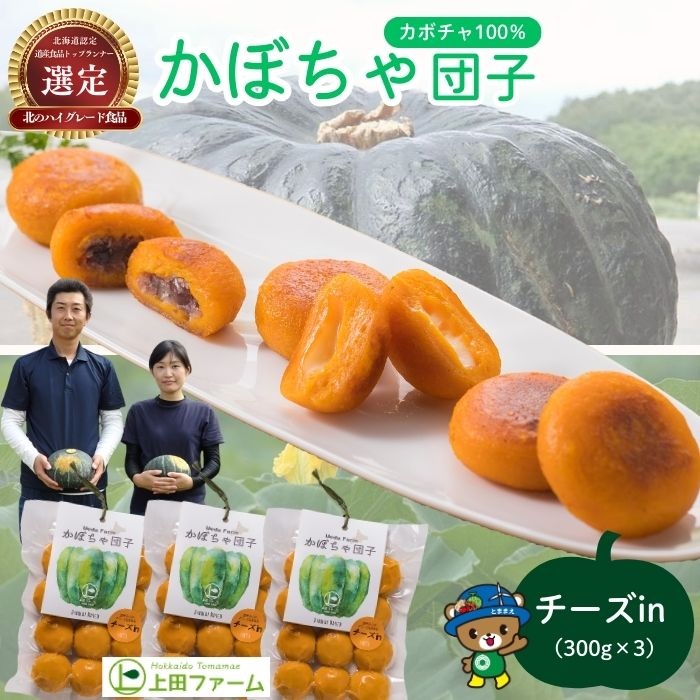 【NHKあさイチで紹介されました！】上田ファームのかぼちゃ団子（チーズin）300g×3 北海道産かぼちゃ使用 カボチャ だんご 国産 手作り おかず おやつ スイーツ 軽食 冷凍 南瓜 郷土料理 北海道 苫前町 とままえ ued03