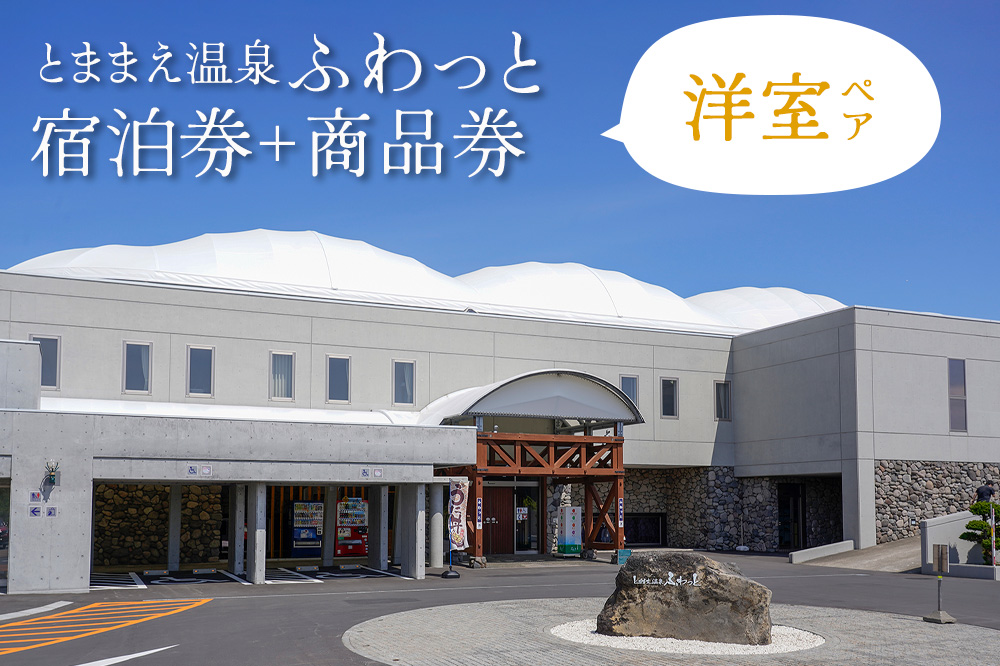 「とままえ温泉ふわっと」　洋室ペア宿泊券＋ふるさと納税特典（ふわっと商品券）3,000円付