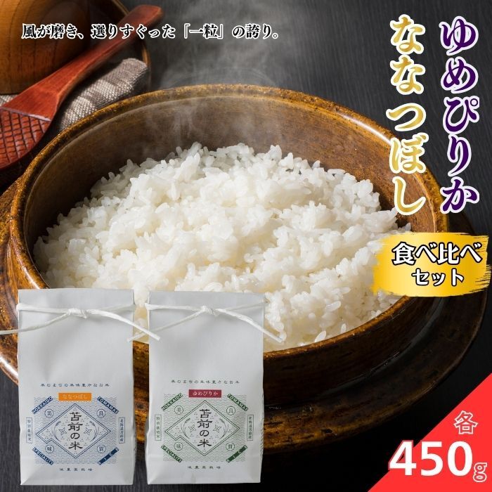 令和7年産 特別栽培米 ゆめぴりか ななつぼし食べ比べセット 各450g 米 お米 北海道産 北海道米 特Aランク 国産 白米 コメ 北海道 苫前町 とままえ rum07