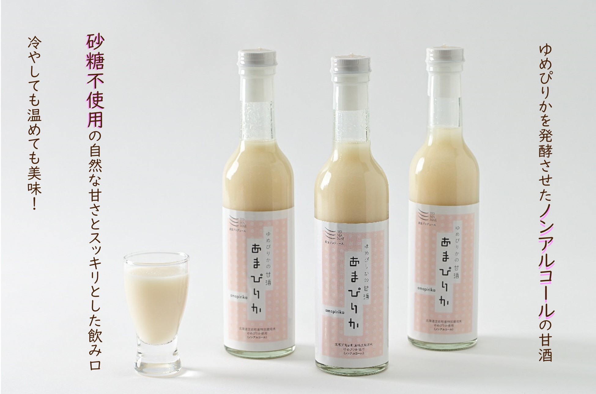 ゆめぴりかの甘酒　あまぴりか　300ml×3