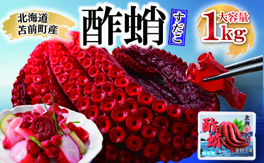 酢蛸 1kg 北海道苫前産 ミズダコ使用 酢ダコ 酢だこ たこ タコ 足 北海道産 正月 おせち おつまみ 肴 茹で ボイル 冷凍 北海道 苫前町 とままえ hos01