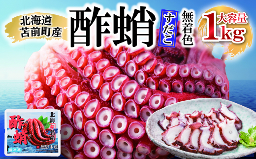酢蛸 無着色 1kg 北海道苫前産 ミズダコ使用 酢ダコ 酢だこ たこ タコ 足 北海道産 おつまみ 肴 茹で ボイル 冷凍 北海道 苫前町 とままえ hos05