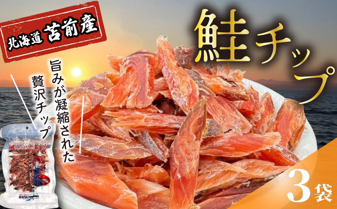鮭チップ 3袋 北海道苫前産 珍味 海鮮 乾物 おつまみ 肴 アテ サケ シャケ 北海道 苫前町 とままえ kit25