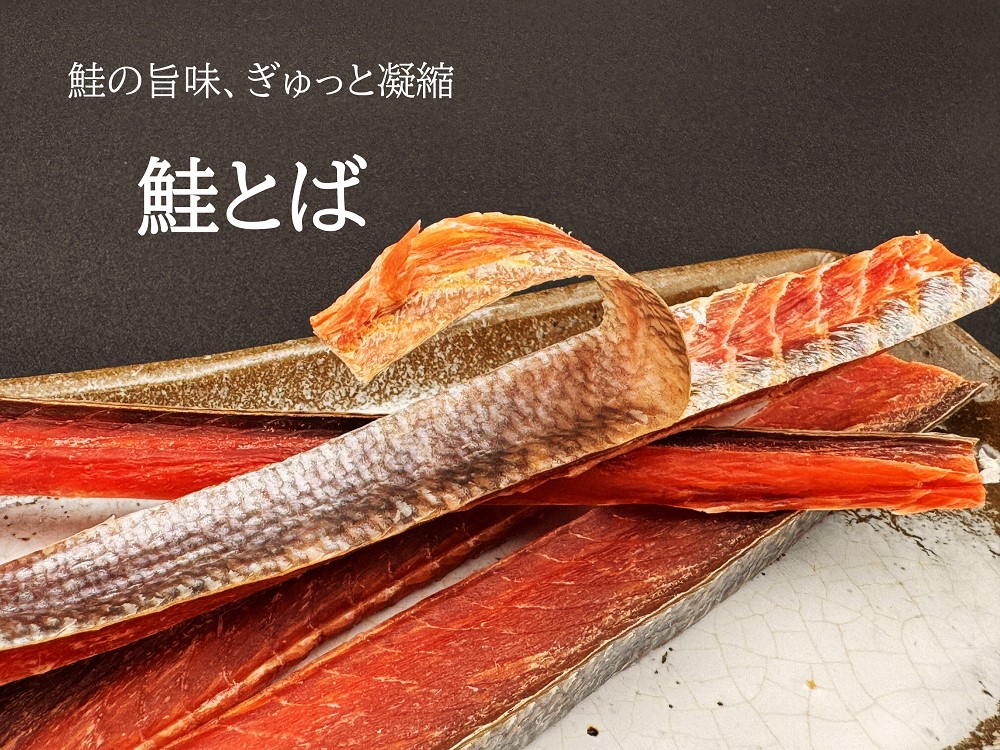 北るもい漁協の鮭とば 3袋セット（珍味・乾物・おつまみ・肴・さけ・サケ・しゃけ・シャケ）
