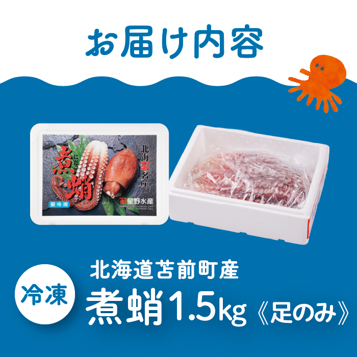 煮蛸（足）1.5kg前後 北海道苫前産 ミズダコ使用 たこ タコ 足 北海道産 刺身 正月 おせち おつまみ 肴 茹で ボイル アレンジ 冷凍 北海道 苫前町 とままえ hos02