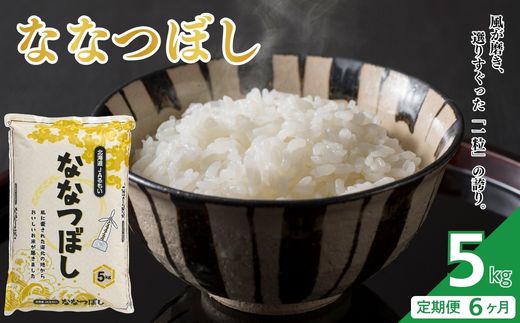 令和7年産 北海道とままえ産 ななつぼし 5kg 【定期便 6か月】 米 お米 北海道産 北海道米 特Aランク 国産 白米 コメ 北海道 苫前町 とままえ rum24
