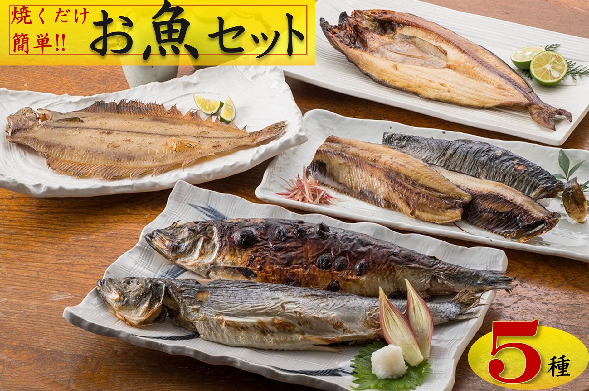 【焼くだけ簡単】丸や岡田商店お魚セット