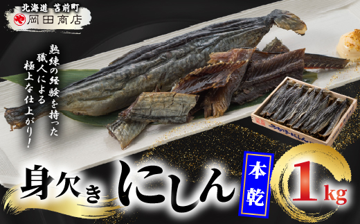 身欠にしん（本乾）1kg みがきにしん 干物 ニシン漬け 乾物 保存食 海鮮 ニシン にしん 鰊 つまみ 肴 煮物 北海道 苫前町 とままえ mar06