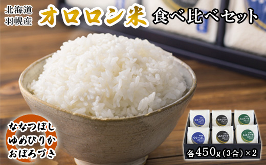 【令和5年産・新米】北海道羽幌産 オロロン米食べ比べセット（各450g（3合）×2）【無洗米】【04101】