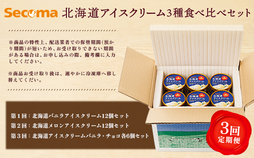 【定期便：3回】Secoma 北海道アイスクリーム3種食べ比べセット（バニラ・メロン・チョコレート）【01105】