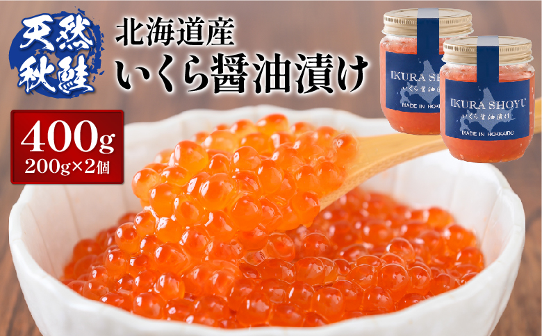 【天然秋鮭 】 北海道産いくら醤油漬け400g(200g×2) 数量限定 国産 天然 さけ いくら 秋鮭 いくら丼 小分丼 海鮮 卵 魚卵 海鮮 人気 旬 新鮮 ご飯のお供 セット ふるさと納税 北海道 羽幌【02108】