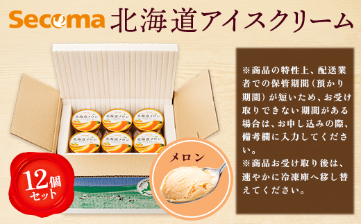 【Secoma】北海道アイスクリーム（メロン12個セット）【01102】