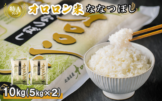 【令和5年産・新米】北海道羽幌産　オロロン米ななつぼし10kg（5kg×2セット）【04102】