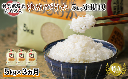 【2025年産】 【定期便：3回】 北海道羽幌産 特別栽培米 ゆめぴりか5kg ｜ 5キロ 計15kg 計15キロ 米 定期 3回 安心 安全 北海道米 ワンストップ オンライン申請 ふるさと納税 北海道 羽幌町 羽幌【0812502】