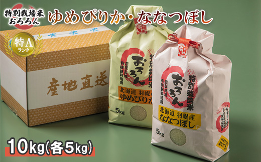 【2024年産】 北海道羽幌産 特別栽培米 ゆめぴりか5kg・ななつぼし5kgセット ｜ 5キロ 計10kg 計10キロ 米 安心 安全 北海道米 ワンストップ オンライン申請 ふるさと納税 北海道 羽幌町 羽幌【0812201】