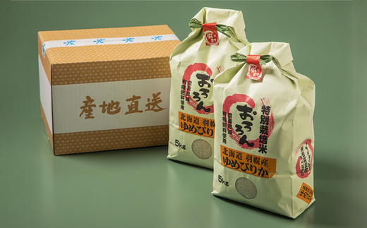 【令和5年産・お米】北海道羽幌産　特別栽培米ゆめぴりか10kg（5kg×2セット）【08123】