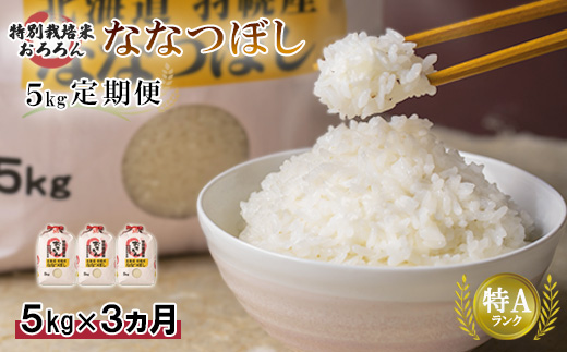 【2025年産】 【定期便：3回】 北海道羽幌産 特別栽培米 ななつぼし5kg ｜ 5キロ 計15kg 計15キロ 米 定期 3回 安心 安全 北海道米 ワンストップ オンライン申請 ふるさと納税 北海道 羽幌町 羽幌【0812702】