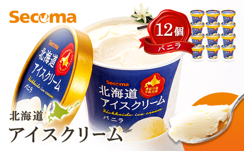 【Secoma】北海道アイスクリーム（バニラ12個セット）【01101】