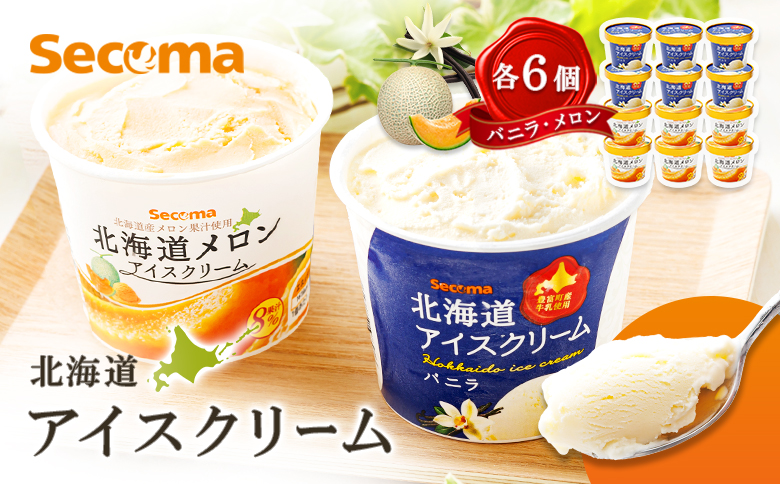 【Secoma】北海道アイスクリーム（バニラ・メロン各6個セット）【01103】