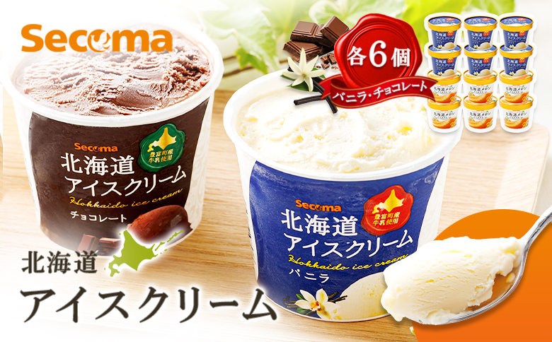 【Secoma】北海道アイスクリーム（バニラ・チョコレート各6個セット）【01104】