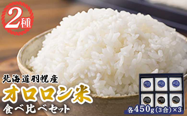 【2024年産】北海道羽幌産　オロロン米2種食べ比べセット（各450g（3合）×3） | 2024年産 北海道羽幌産 ななつぼし ゆめぴりか 食べ比べ オンライン申請 お米 米 オロロン米 美味しいお米 冷めても美味しい 安心 北海道米 北海道 羽幌町 羽幌 ふるさと納税【0410601】