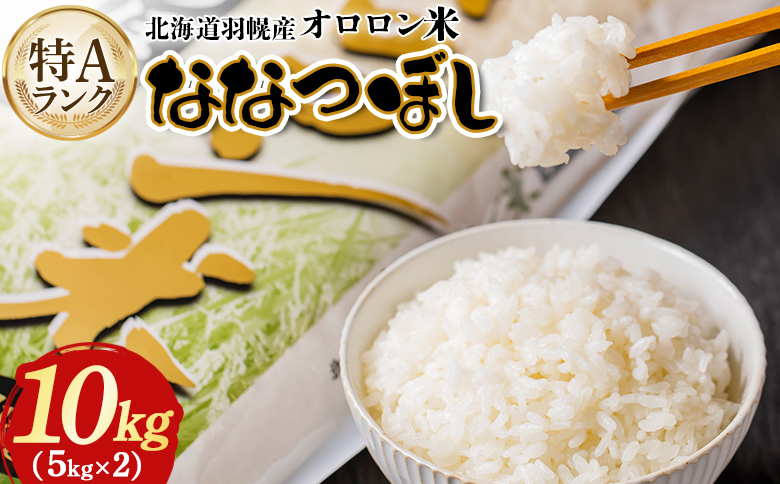 【2025年産】北海道羽幌産 オロロン米ななつぼし10kg（5kg×2セット） | 10kg  10キロ オンライン申請 １０キロ １０ｋｇ お米 米 オロロン米  美味しいお米 冷めても美味しい 安心 北海道米 北海道 羽幌町 羽幌 ふるさと納税【0410702】