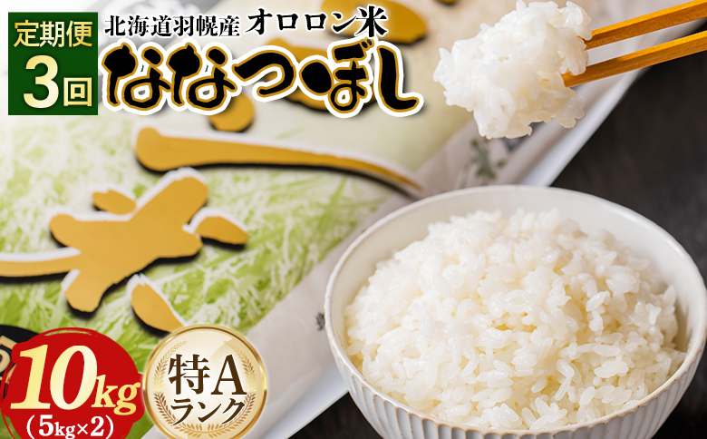 【2025年産】【定期便：3回】北海道羽幌産オロロン米ななつぼし10kg | 定期便 3回 3ヶ月 米 ななつぼし 北海道 10kg オンライン申請 お米 オロロン米  美味しいお米 安心 北海道米 北海道 羽幌町 ふるさと納税【0410802】