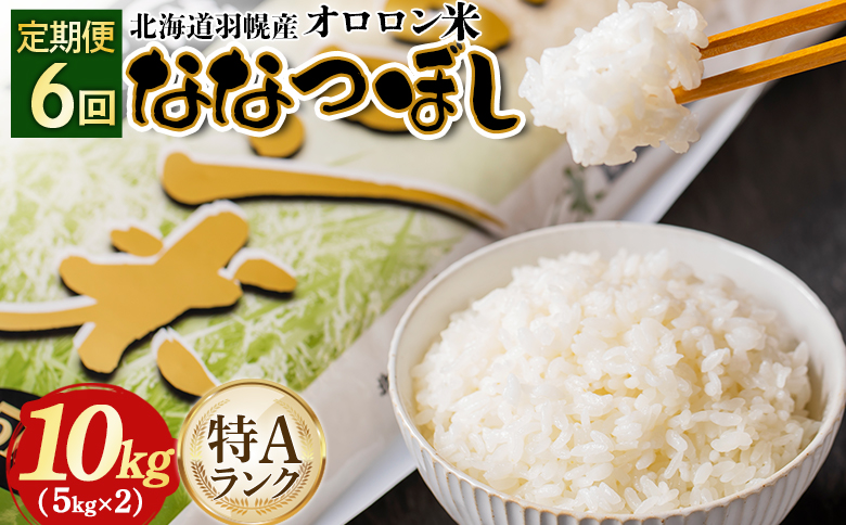 【2025年産】【定期便：6回】北海道羽幌産オロロン米ななつぼし10kg | 定期便 6回 6ヶ月 米 ななつぼし 北海道 10kg オンライン申請 お米 オロロン米 美味しいお米 安心 北海道米 北海道 羽幌町 ふるさと納税【0410902】