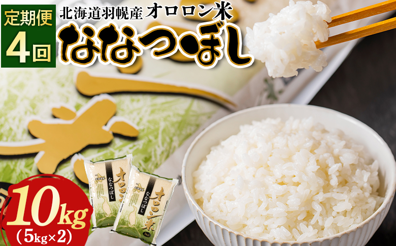 【2024年産】【定期便：4回】北海道羽幌産オロロン米ななつぼし10kg | 定期便 4回 4ヶ月 米 ななつぼし 北海道 10kg オンライン申請 お米 オロロン米  美味しいお米 安心 北海道米 北海道 羽幌町 ふるさと納税【04110】