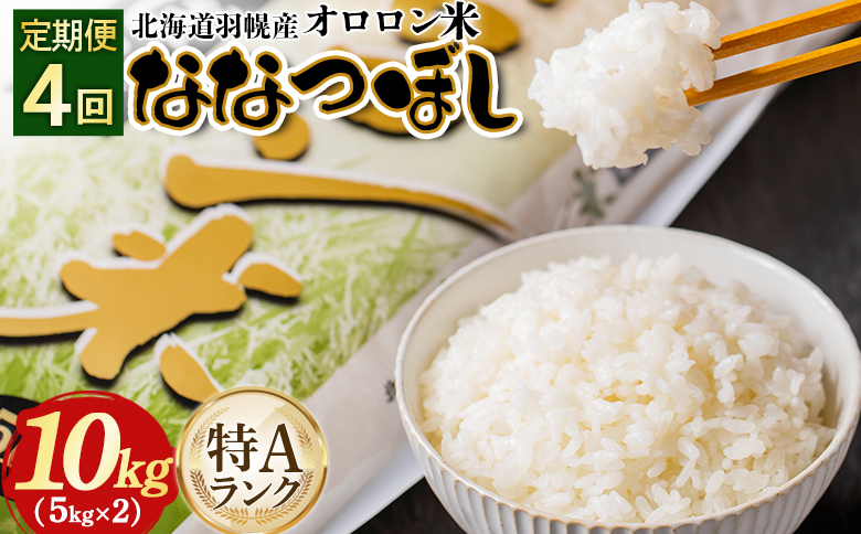 【2025年産】【定期便：4回】北海道羽幌産オロロン米ななつぼし10kg | 定期便 4回 4ヶ月 米 ななつぼし 北海道 10kg オンライン申請 お米 オロロン米  美味しいお米 安心 北海道米 北海道 羽幌町 ふるさと納税【0411001】