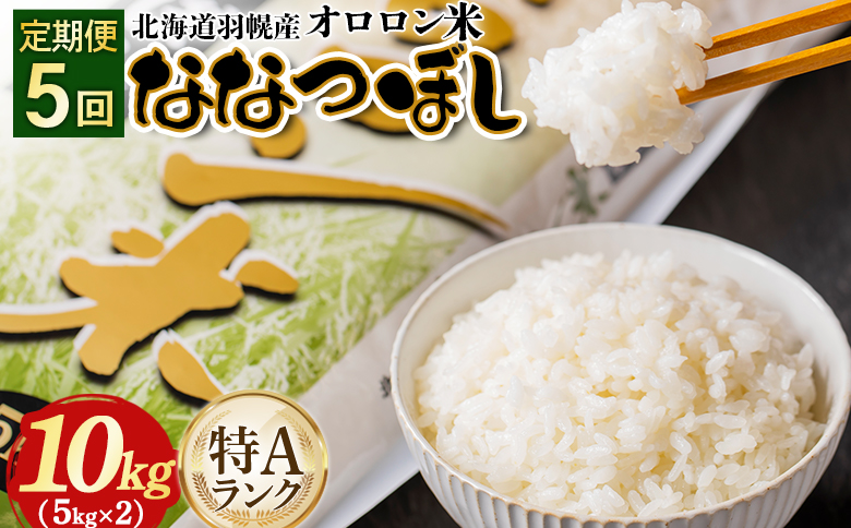 【2025年産】【定期便：5回】北海道羽幌産オロロン米ななつぼし10kg | 定期便 5回 5ヶ月 米 ななつぼし 北海道 10kg オンライン申請 お米 オロロン米  美味しいお米 安心 北海道米 北海道 羽幌町 ふるさと納税【0411101】