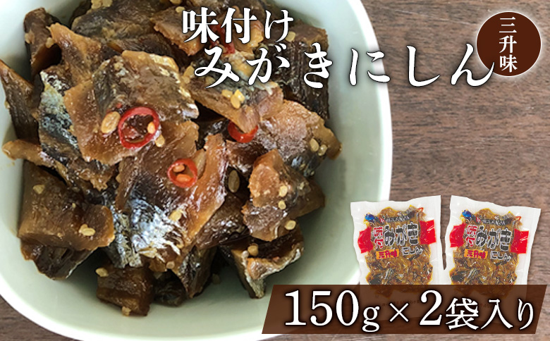 まるや渋谷水産 みがきニシン（三升味）みがきニシン150g（2パック） ニシン 鰊 魚介類  魚 味付き 三升味 おつまみ ご飯のお供 保存食 真空パック にしん 珍味 人気 北海道 羽幌町 羽幌 ふるさと納税【06102】