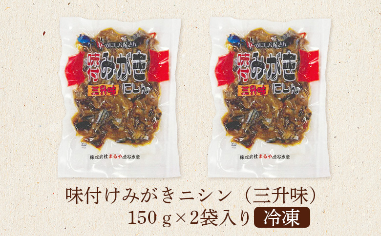 まるや渋谷水産 みがきニシン（三升味）みがきニシン150g（2パック） ニシン 鰊 魚介類  魚 味付き 三升味 おつまみ ご飯のお供 保存食 真空パック にしん 珍味 人気 北海道 羽幌町 羽幌 ふるさと納税【06102】