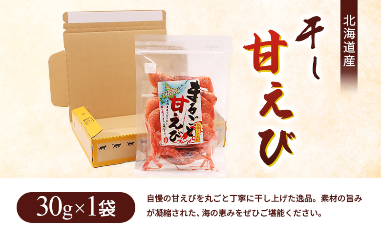まるごと甘えび（干し甘えび）30g×1袋 | 干し甘えび 甘エビ 乾燥えび 干しえび 海老 エビ おつまみ 海産物 だし 煮物 味噌汁 カルシウム 無添加 旨味 健康食品 国産 珍味 乾物 おやつ お取り寄せ 北海道 羽幌町 羽幌【06119】