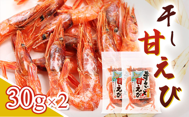 まるごと甘えび（干し甘えび）30g×2袋 | 干し甘えび 甘エビ 乾燥えび 干しえび 海老 エビ おつまみ 海産物 だし 煮物 味噌汁 カルシウム 無添加 旨味 健康食品 珍味 国産 乾物 おやつ お取り寄せ 北海道 羽幌町 羽幌【06120】